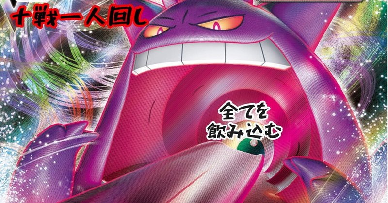 相性考察 三神ザシアンvsゲンガーvmax 十戦一人回し うっちーのポケカ考察 Note