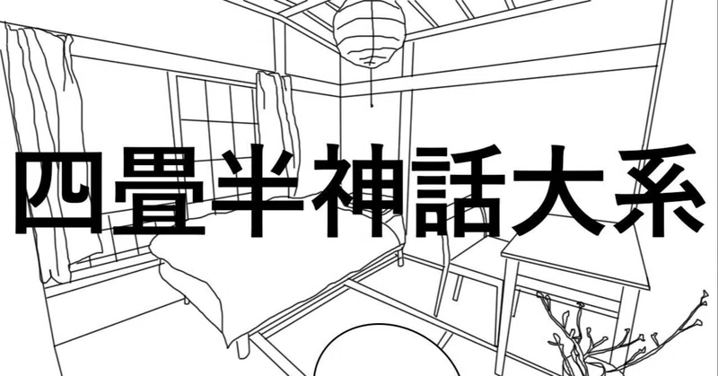 アニメ 四畳半神話大系 さこ 音楽雑誌の編集者 Note