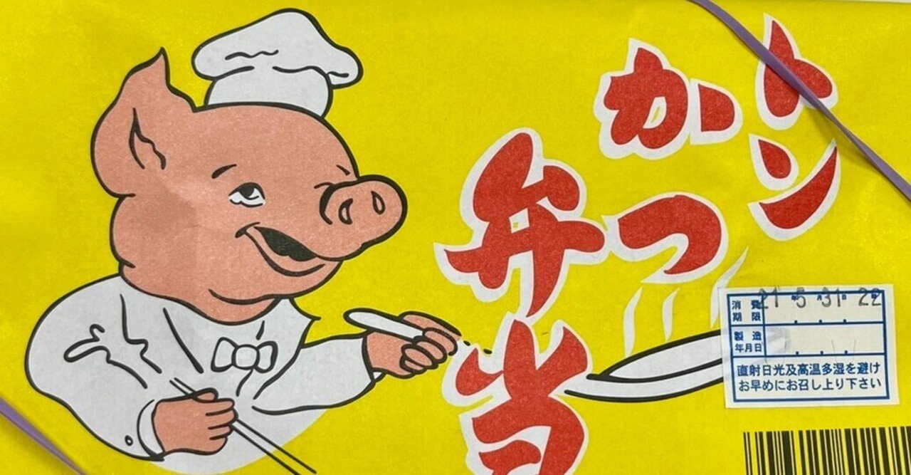 今日の駅弁 千葉 トンかつ弁当 株式会社リエイ マンヨーケン ーなぜトンカツではなく トン かつなのかー 斉藤のん Note