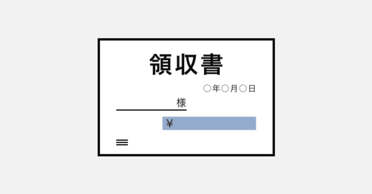 領収書を切る 経費を使う ことを知らないサラリーマンが でてきてしまうかも 島袋孝一 しまこ アプリを作るならヤプリ