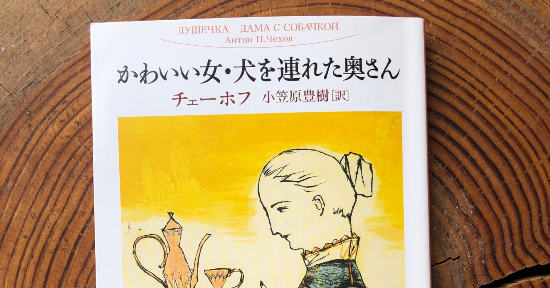 かわいい女 犬を連れた奥さん 卍丸の本棚 Note