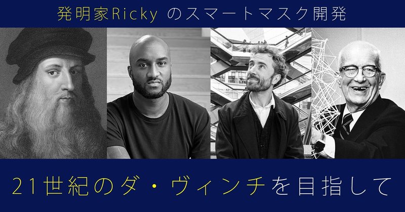 【発明家 Ricky】現代のダ・ヴィンチとは？21世紀のダ・ヴィンチになるために。