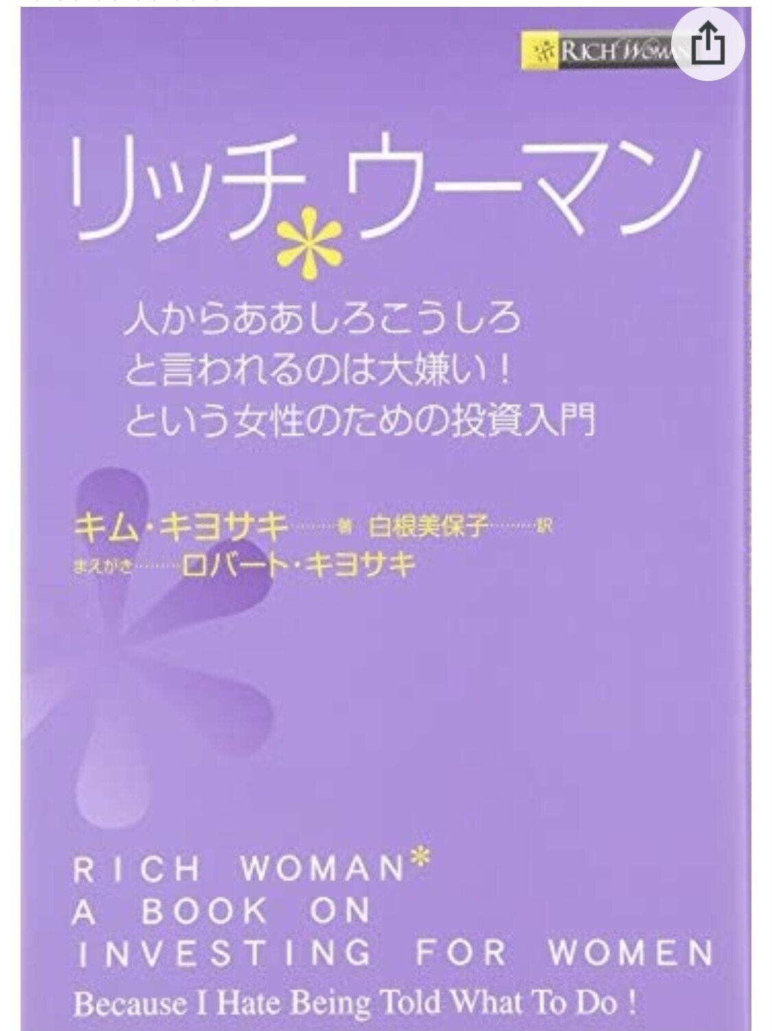 金持ち父さん貧乏父さんの著者ロバート・キヨサキの奥さん で