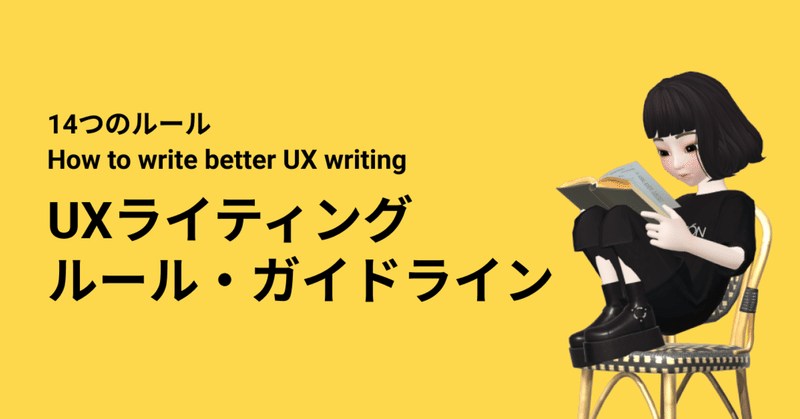 14つのUXライティングルール・ガイドライン