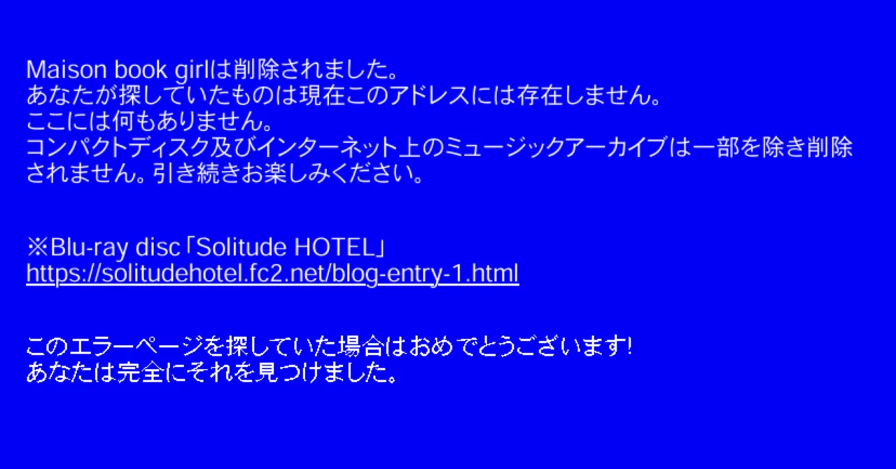maison book girlについて(4F.404.過去のMVからの考察またはエヴァとの