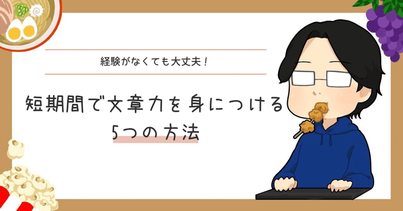 経験がなくても大丈夫！　短期間で文章力を身につける5つの方法