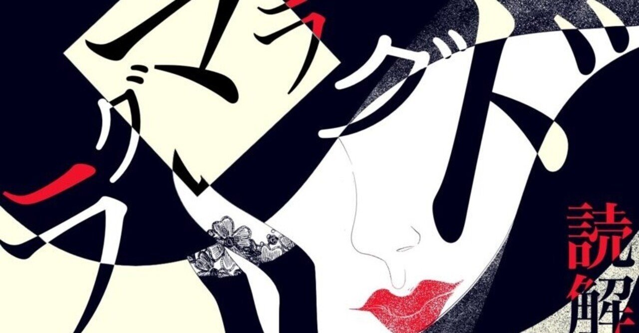 ドグラマグラ の定番タグ記事一覧 Note つくる つながる とどける ドグラマグラ の定番タグ記事一覧 Note つくる つながる とどける