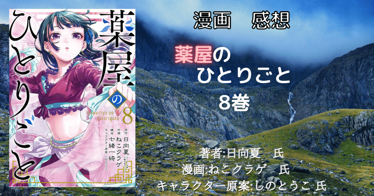 漫画感想「薬屋のひとりごと 8巻」(スクエニ版)｜こも 旧 柏バカ一代(9