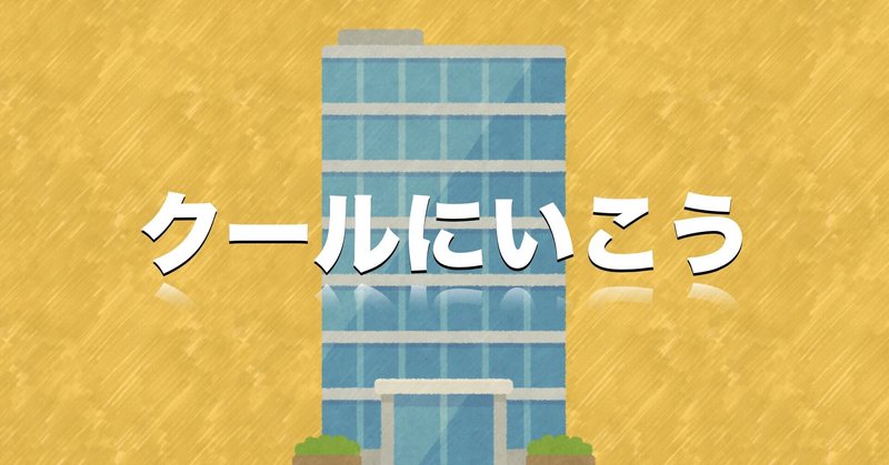 感情的な人は相手にしない ビル管攻略とぽちゃん note