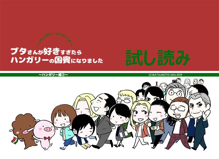 ハンガリー国賓エッセイ試し読み集｜sss｜note