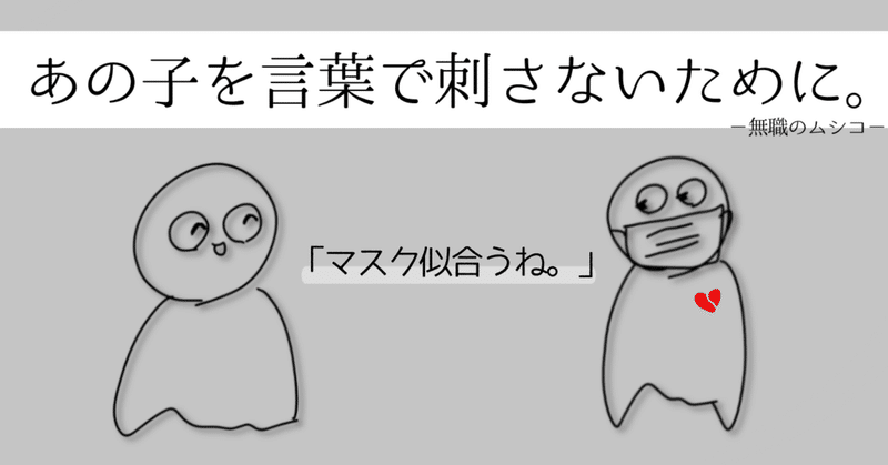 マスク似合うね が ブス よりも傷つく理由 無職のムシコ Note