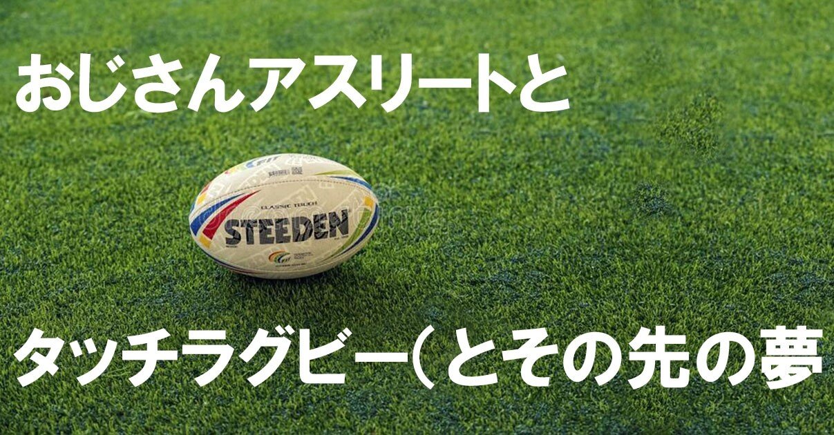 おじさんアスリートとタッチラグビー とその先の夢 基弘会編集部 Note