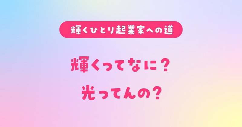 なんで「輝こう」って思ったのか。ていうか「輝く」ってなに？光ってんの？