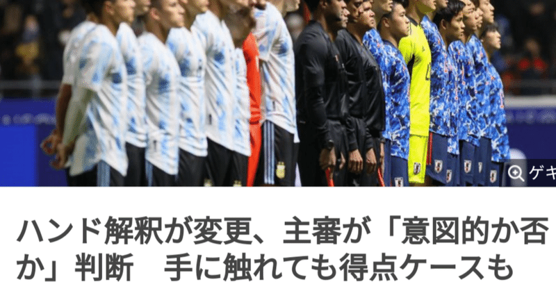 今日の時事漫才 サッカー ハンドルール変更 いまやん Note