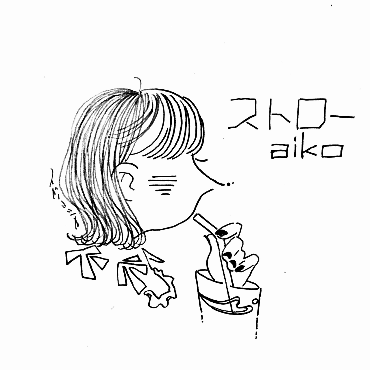 どの世代にも刺さるよねー かわいくてしょっぱい歌詞と歌声と ストロー Aiko 日記 らくがき イラスト スガノヨシカ Note どの世代にも刺さるよねー かわいくてしょっぱい歌詞と歌声と ストロー Aiko 日記 らくがき イラスト スガノヨシカ Note