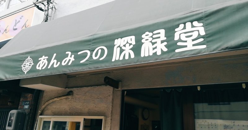 東でモギュテク あんみつの深緑堂 墨田区向島 Aki Note