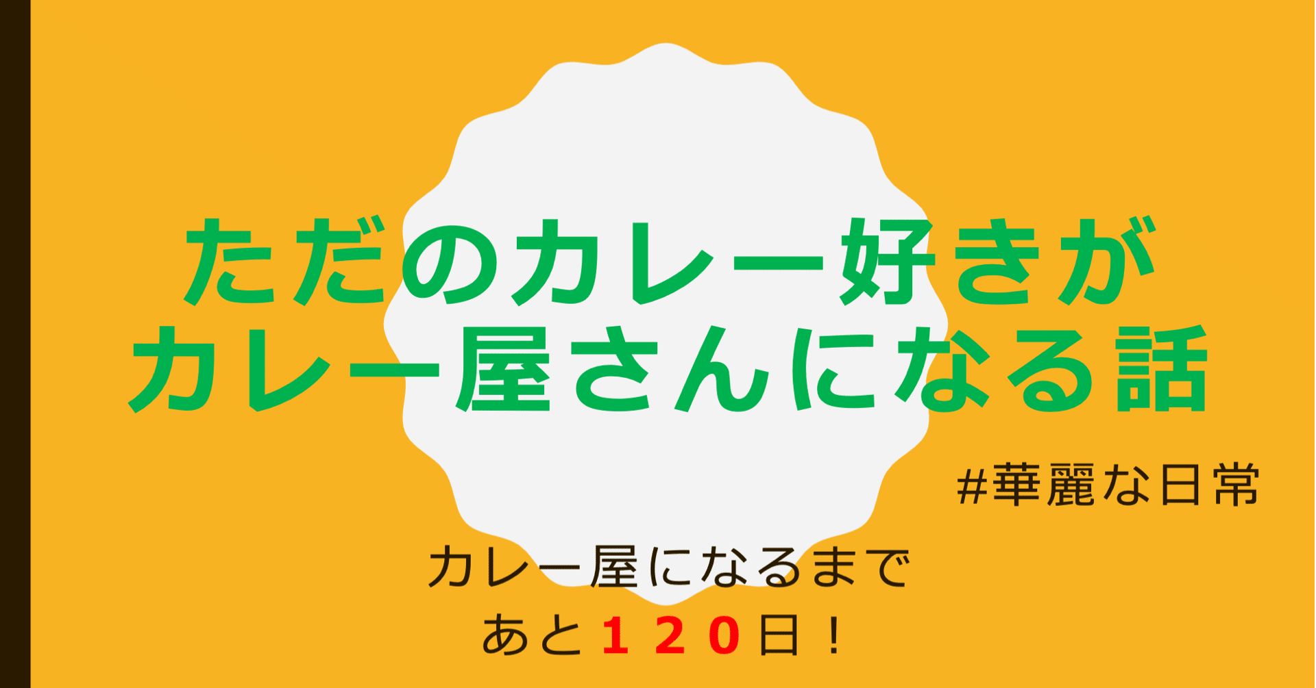 ファミマの夏のカレー祭り 食べてみた ただのカレー好きがカレー屋さんになる話 あと１２０日 ただのカレー好きがカレー屋さんになる話 華麗な日常 カレー部 Note