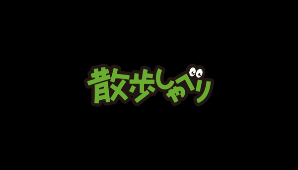 裏サポーター