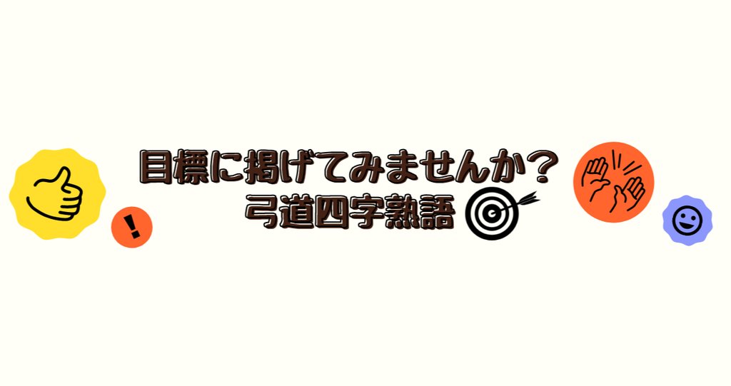 目標に掲げてみませんか 弓道四字熟語 21 04 弓弦 人生半分以上が弓道歴 生涯スポーツを有言実行中 Note 目標に掲げてみませんか 弓道四字熟語 21 04 弓弦 人生半分以上が弓道歴 生涯スポーツを有言実行中 Note