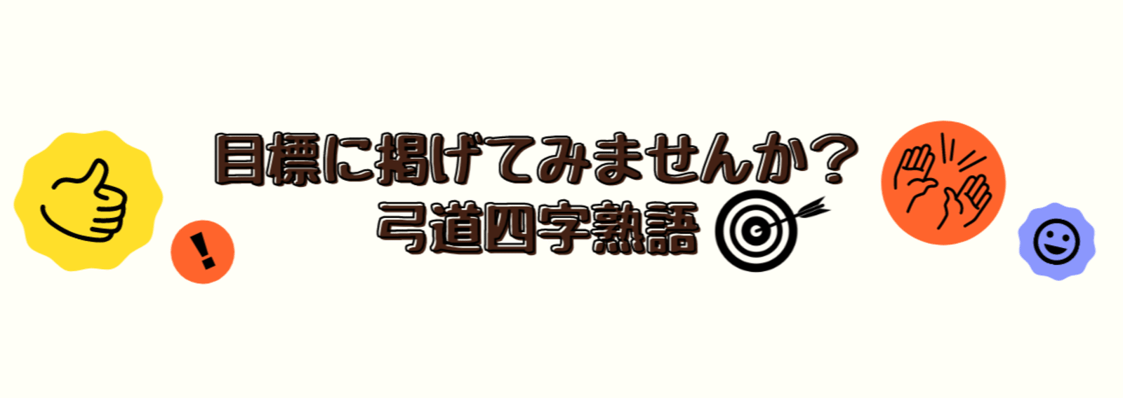 目標に掲げてみませんか 弓道四字熟語 21 04 弓弦 運は自分で作る 射即人生 弓道 実践中 Note 目標に掲げてみませんか 弓道四字熟語 21 04 弓弦 運は自分で作る 射即人生 弓道 実践中 Note