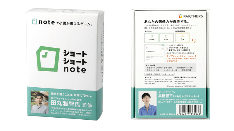 ついにnote公式カードゲームが発売されます ショートショートnote 皆で3分で小説を書くゲーム 高橋晋平 おもちゃクリエーター Note ついにnote公式カードゲームが発売されます ショートショートnote 皆で3分で小説を書くゲーム 高橋晋平 おもちゃクリエーター Note