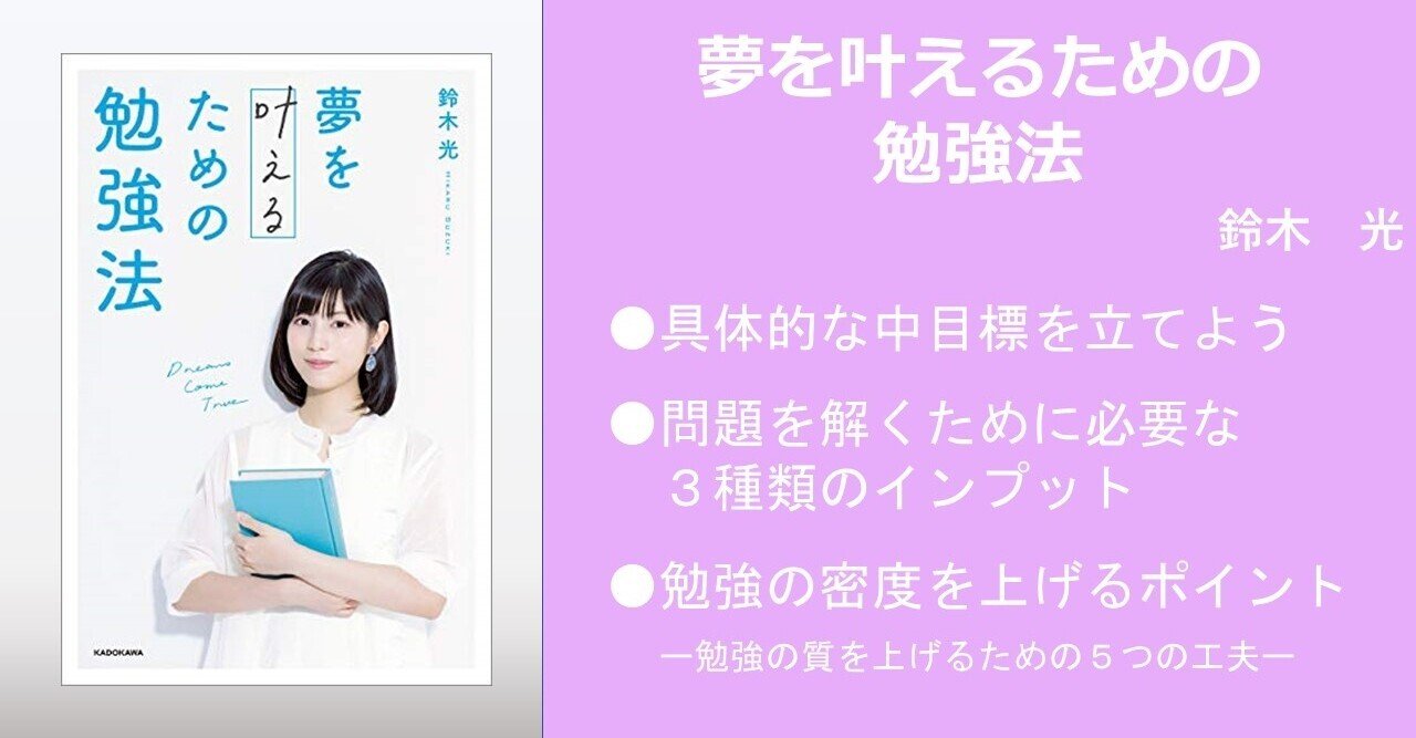 夢を叶えるための勉強法 鈴木光 やまもとひろき 一流を目指す若手教員に向けた本要約 Note