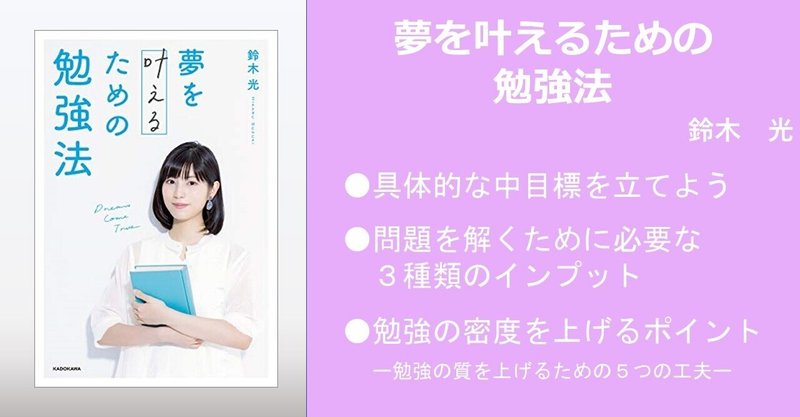 夢を叶えるための勉強法 鈴木光 やまもとひろき 一流を目指す若手教員に向けた本要約 Note