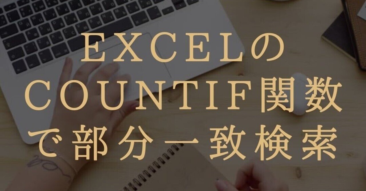 Excelのcountif関数で部分一致させる場合について教えてください Excel Gaku エクセルとスプレッドシートのお悩み募集中 Note
