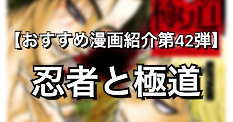 心底 マジ で驚嘆 やばたん な偉大ェ ぱねェ 漫画 忍者と極道 みやみ 漫画紹介 Note 心底 マジ で驚嘆 やばたん な偉大ェ ぱねェ 漫画 忍者と極道 みやみ 漫画紹介 Note