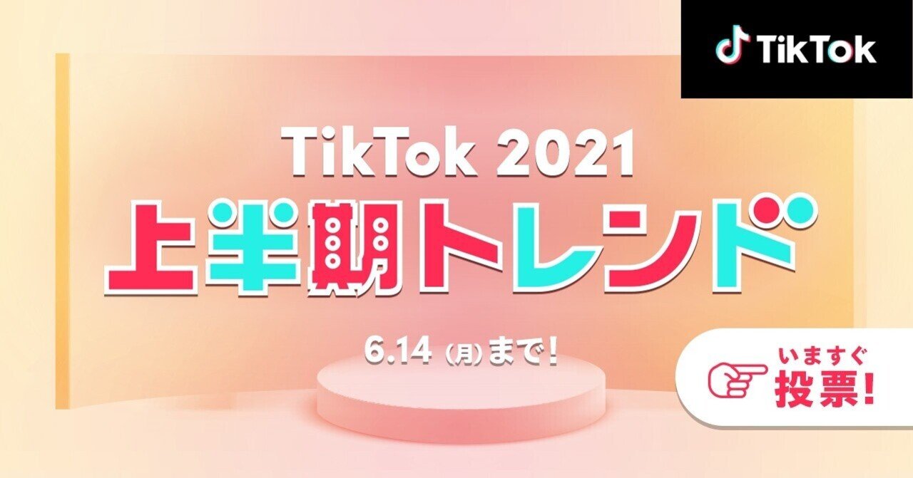 Tiktok21上半期トレンド ノミネート50選発表 上半期tiktokで最も流行したチャレンジや音楽 クリエイター エフェクトを決めよう Tiktok Japan 公式 ティックトック Note Tiktok21上半期トレンド ノミネート50選発表 上半期tiktokで最も流行したチャレンジや音楽 クリエイター エフェクトを決めよう Tiktok Japan 公式 ティックトック Note