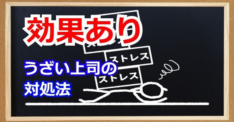 効果あり 上司がうざい時に実践した3つの対処法を紹介 ヨシ 脱 ブラック企業ブロガー Note 効果あり 上司がうざい時に実践した3つの対処法を紹介 ヨシ 脱 ブラック企業ブロガー Note