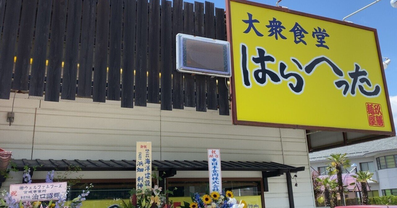 大衆食堂はらへった 宮城県石巻市 ゴクラクテン Note 大衆食堂はらへった 宮城県石巻市 ゴクラクテン Note