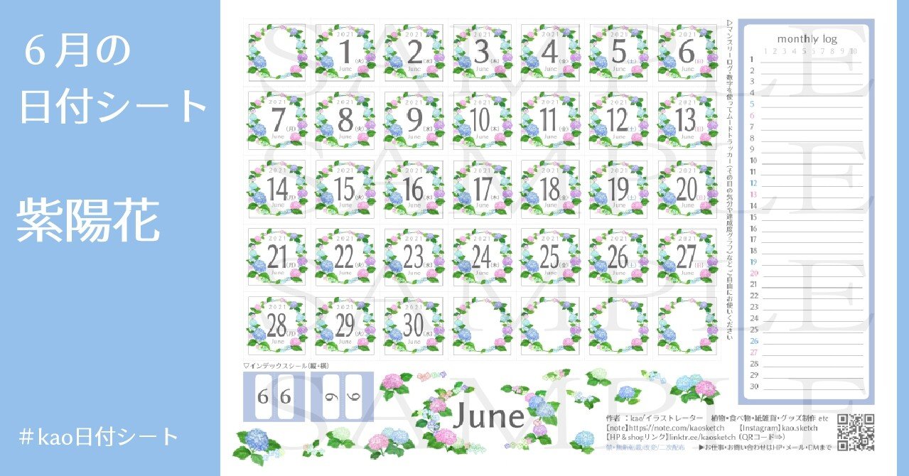 配信あり 21年6月 あじさいの日付シート Kao Note