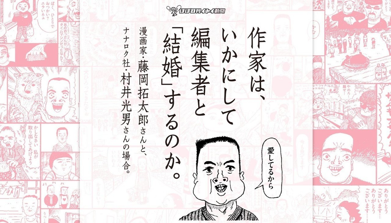 ほぼ日で 夏がとまらない のことを取り上げていただきました ナナロク社の村井さんと旗の台の町を歩きながらインタビューしてもらいました 作家は いかにして編集者と 結婚 するのか ほぼ日刊イトイ新 藤岡拓太郎 Note ほぼ日で 夏がとまらない のことを取り上げていただきました ナナロク社の村井さんと旗の台の町を歩きながらインタビューしてもらいました 作家は いかにして編集者と 結婚 するのか ほぼ日刊イトイ新 藤岡拓太郎 Note