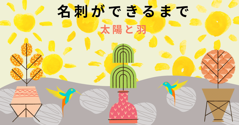 名刺ができるまで 太陽と羽 Gleamorb Note 名刺ができるまで 太陽と羽 Gleamorb Note