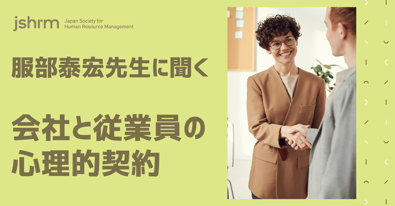 服部泰宏先生に聞く】会社と従業員の心理的契約｜JSHRM（日本