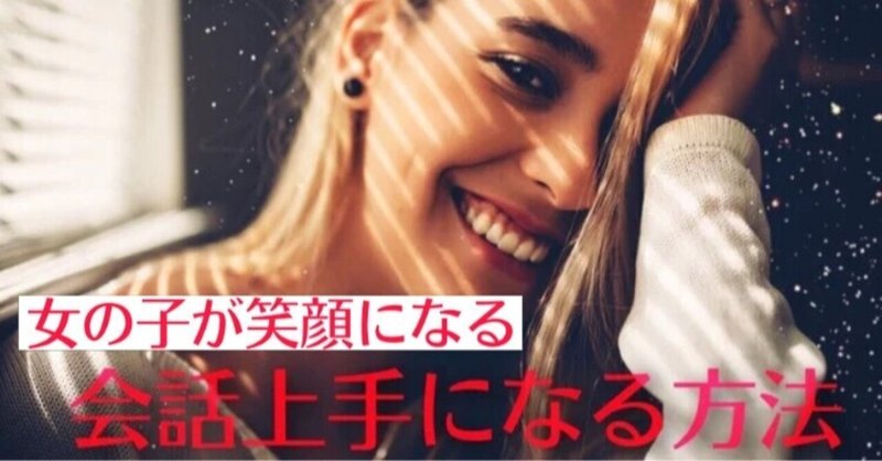 女の子が笑顔になる 会話 リアクション上手になる方法 会話への苦手意識を捨てる けい Note 女の子が笑顔になる 会話 リアクション上手になる方法 会話への苦手意識を捨てる けい Note