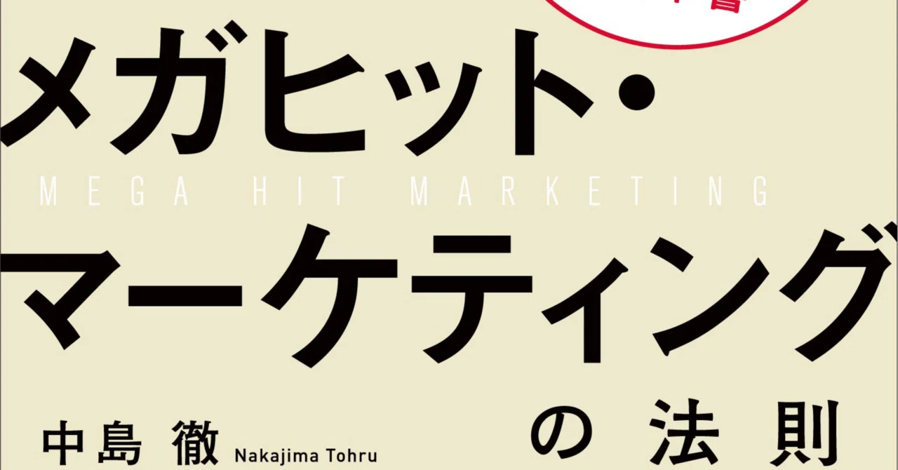 メガヒット・マーケティングの法則｜73