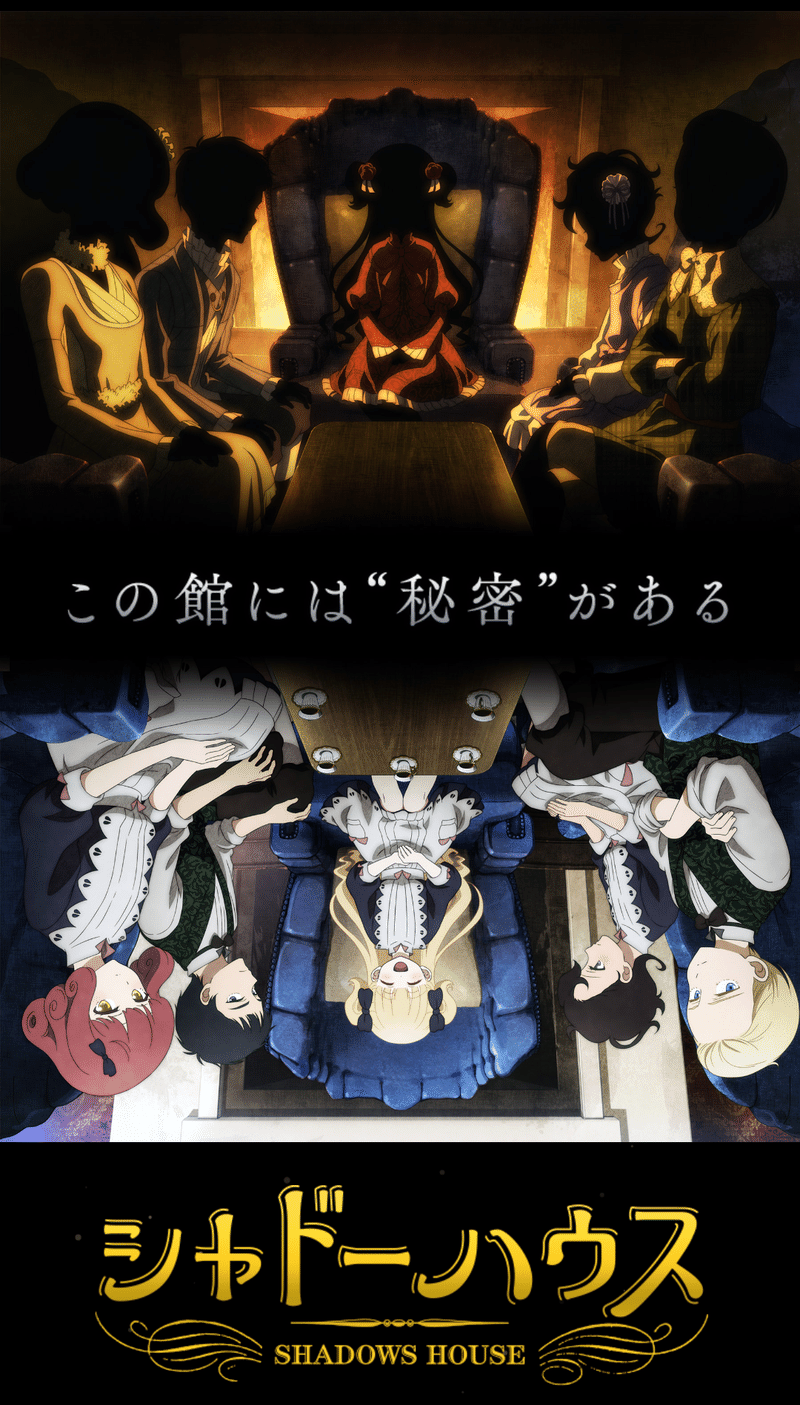 アニメ シャドーハウス 第8話感想 ネタバレあり ヌマサン Note