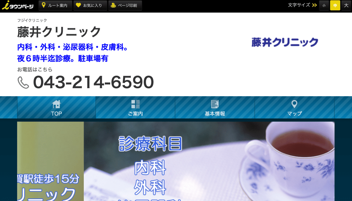 都賀で内科を受けられるおすすめのクリニック紹介③藤井クリニック