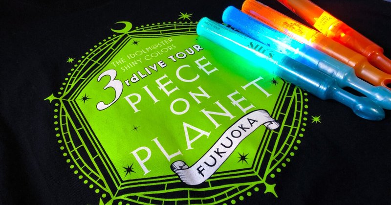 7色の輝が星々を照らすとき Live初心者によるシャニマス3rd福岡両日現地ライブレポート 事前準備 感想 Makar Note