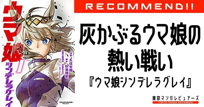 ソシャゲ アニメに続いて漫画も絶好調 日本競馬史に残る名馬たちのドラマに心震えよ ウマ娘 シンデレラグレイ 東京マンガレビュアーズ ソシャゲ アニメに続いて漫画も絶好調 日本競馬史に残る名馬たちのドラマに心震えよ ウマ娘 シンデレラグレイ 東京マンガレビュアーズ