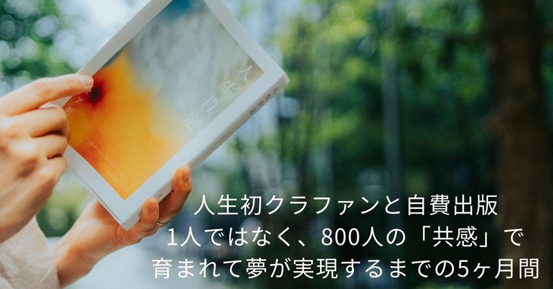 人生初クラファンと自費出版 1人ではなく 800人の 共感 で育まれて夢が実現するまでの5ヶ月間 オア明奈 人生を祝うプロデューサー Note 人生初クラファンと自費出版 1人ではなく 800人の 共感 で育まれて夢が実現するまでの5ヶ月間 オア明奈 人生を祝うプロデューサー Note