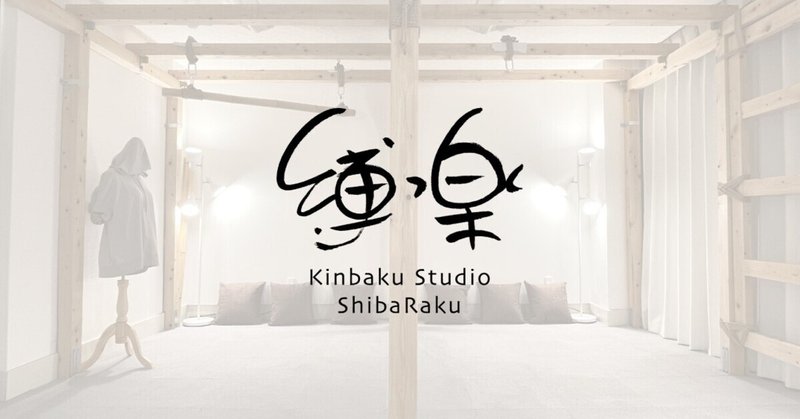 新宿歌舞伎町の緊縛スタジオ『縛楽』 本日（6月1日）18時OPENです！