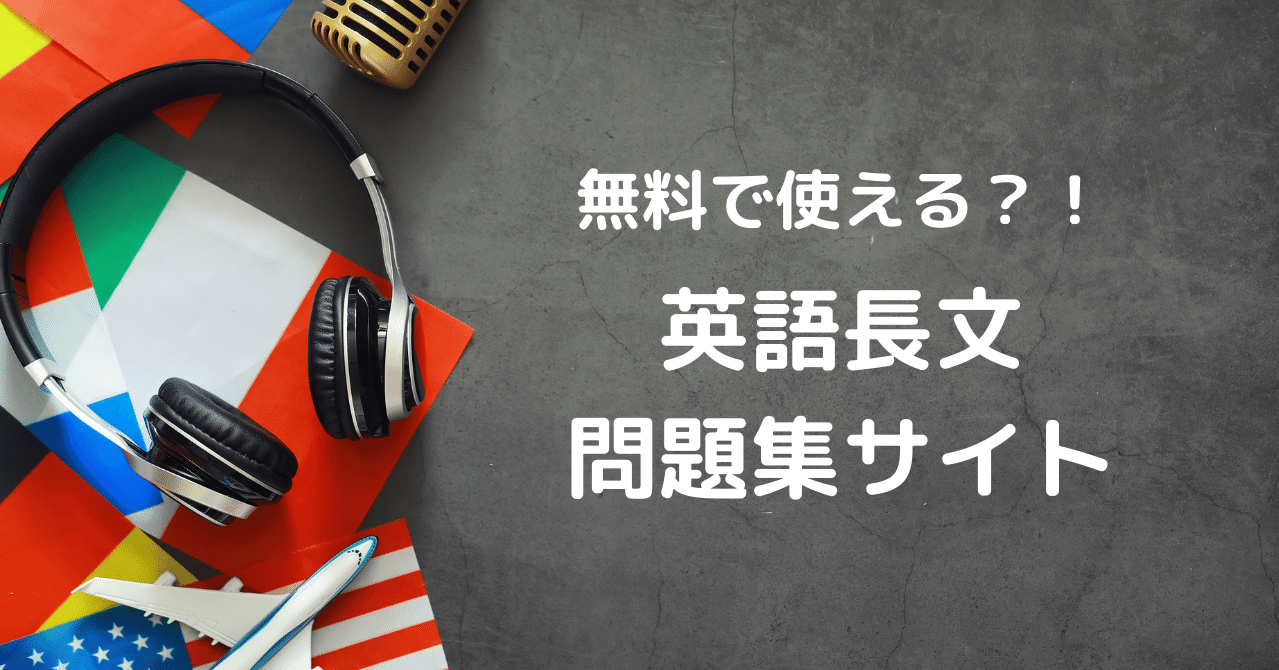 無料の英語長文問題 無料で使える英語サイト 受験の王様 Note