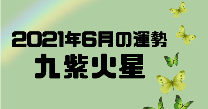 21年6月の運勢 九紫火星さん 九星気学 ときどきタロット 開運 岩咲 歩実 Note 21年6月の運勢 九紫火星さん 九星気学 ときどきタロット 開運 岩咲 歩実 Note