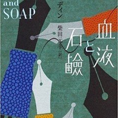 ベトナム系アメリカ人作家リン・ディンの短編集『血液と石鹸』