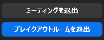 ブレイクアウトルーム退出②