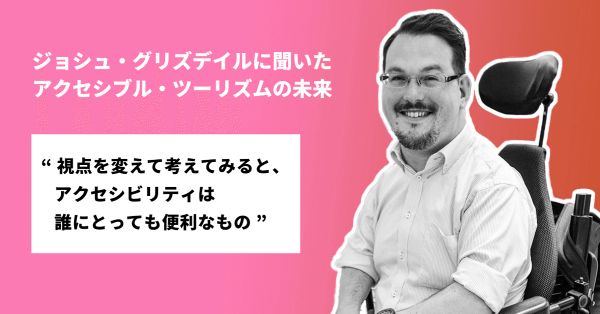アクセシビリティは誰にとっても便利なもの」と語るジョシュ