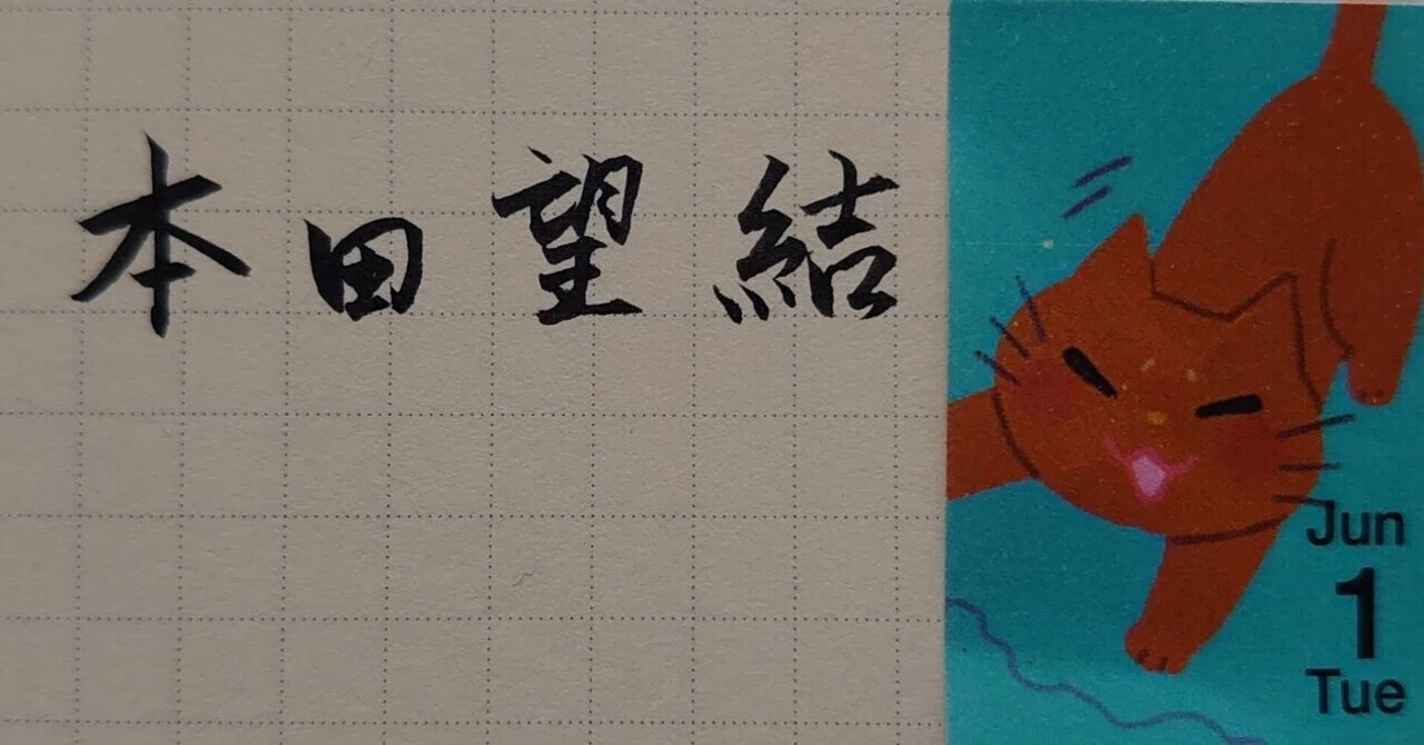 みんなで美文字に 6月1日生まれの本田望結さんの 結 Ayumi Okabe Note みんなで美文字に 6月1日生まれの本田望結さんの 結 Ayumi Okabe Note